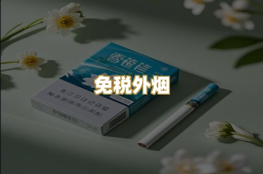 免税外烟